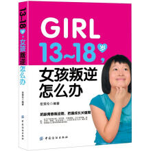 13-18岁 女孩叛逆怎么办