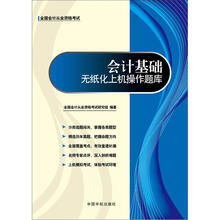 会计基础无纸化上机操作题库（附光盘1张）