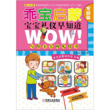 乖宝启蒙·宝宝礼仪早知道:家庭篇
