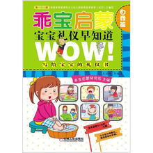 乖宝启蒙·宝宝礼仪早知道:自我篇