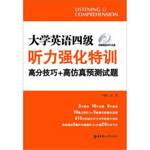 大学英语四级听力强化特训（附光盘高分技巧+高仿真预测试题）