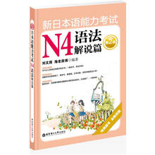 新日本语能力考试N4语法解说篇（第2版）