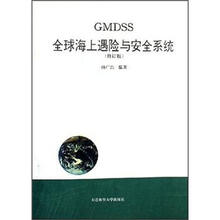 GMDSS全球海上遇险与安全系统（修订版）