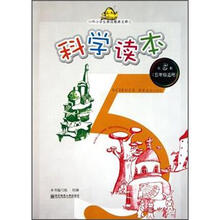科学读本（第5册5年级适用）/中小学生素质教育文库