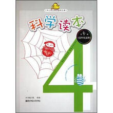 科学读本（第4册4年级适用）/中小学生素质教育文库