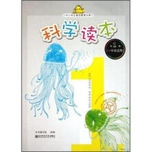 科学读本（第1册1年级适用）/中小学生素质教育文库