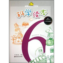 科学读本（第6册6年级适用）/中小学生素质教育文库