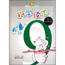 科学读本（第9册9年级适用）/中小学生素质教育文库
