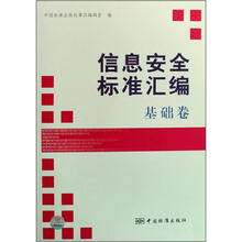 信息安全标准汇编（基础卷）