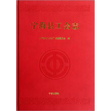 宁海县工会志