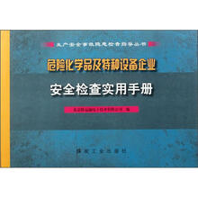 危险化学品及特种设备企业安全检查实用手册