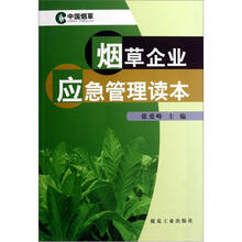 烟草企业应急管理读本