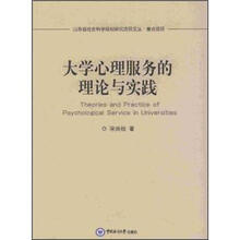 大学心理服务的理论与实践