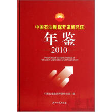 中国石油勘探开发研究院年鉴（2010）