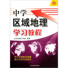 中学区域地理学习教程