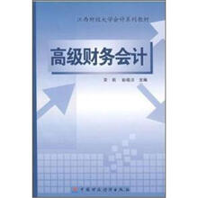 高级财务会计（第3版）
