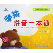 学前拼音一本通：主课本1