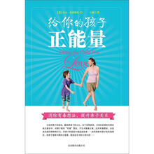给你的孩子正能量：消除有毒想法，提升亲子关系