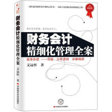 财务会计精细化管理全案