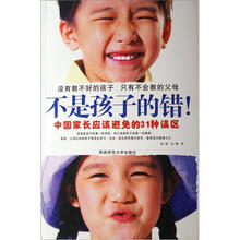 不是孩子的错(中国家长应该避免的31种误区)