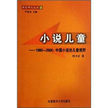 小说儿童：1980-2000中国小说的儿童视野