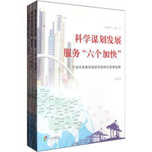 科学谋划发展服务“六个加快”（套装上中下册）