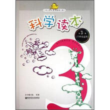 科学读本（第3册3年级适用）/中小学生素质教育文库