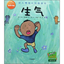 生气/幼儿情绪认知图画书