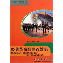 经典革命歌曲百姓唱/经典红歌丛书