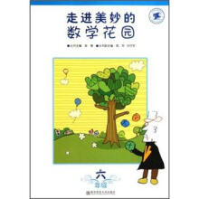 走进美妙的数学花园（6年级）