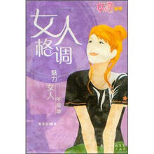 女人格调：魅力女人不简单