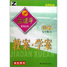 科学教案学案（9上学生用书）（Z）/孟建平系列丛书