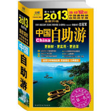2013年中国自助游(全新升级第13版))