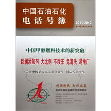 中国石油石化电话号簿（2011-2012）
