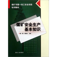 煤矿采掘一线工安全技能培训教材：煤矿安全生产基本知识