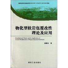 物化型软岩包覆改性理论及应用