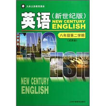 英语（8年级第2学期试用本新世纪版）