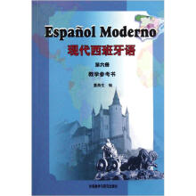 现代西班牙语（6）（教学参考书）（11新）