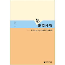 走出象牙塔:大学生社会实践项目管理探微