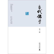 当代儒学.第二辑