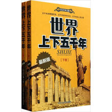 世界上下五千年（套装上下册）