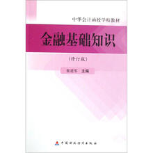 G金融基础知识（修订本）
