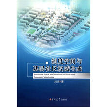 制度空间与基层社区权威生成