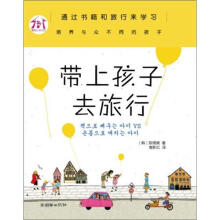 带上孩子去旅行