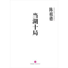 当湖十局