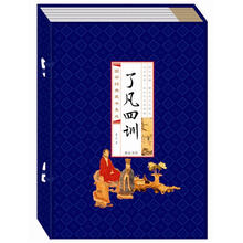 了凡四训（线装竖排）（套装共4册）
