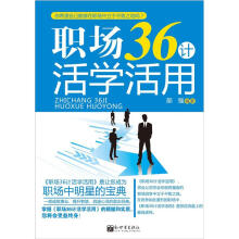 职场36计活学活用