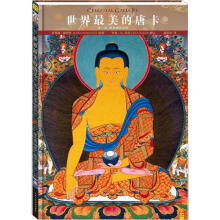 世界最美的唐卡:佛和神的世界(珍藏版)
