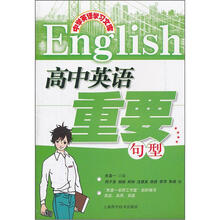 中学英语学习文库：高中英语重要句型