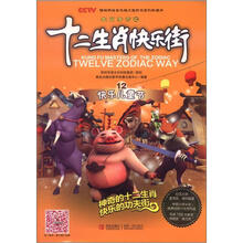 快乐儿童节/生肖传奇之十二生肖快乐街